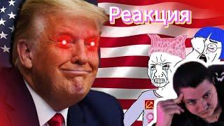 Реакция на победу Трампа УМОРИТЕЛЬНА | CONWAY | РЕАКЦИЯ