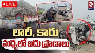 Dangerous Road Accident in Nalgonda LIVE : నల్గొండ లో ఘోర రోడ్డు ప్రమాదం | Car Hits Lorry | RTV