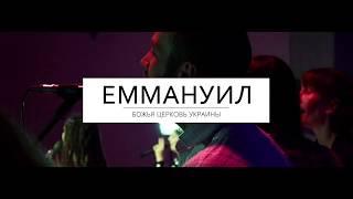 Присоединяйтесь к служению Церкви "Еммануил"