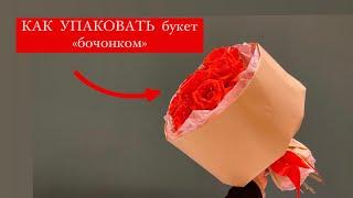 КАК УПАКОВАТЬ букет «БОЧОНКОМ» самый быстрый и красивый способ