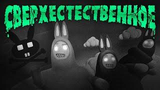 Мы сломали игру ( Super Bunny Man / Enlisted )