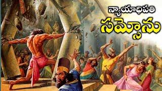 న్యాయాధిపతి సమ్సోను జీవితం || judge samson life story || Bible vaani