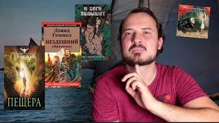 ПРОЧИТАННОЕ июль август - Дяченко, Геммел, Жилин, Милосердова