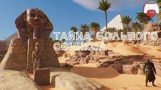 Прохождение Assassin's Creed: Origins - Разгадка тайны Сфинкса