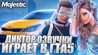 ДЕВУШКИ РАСТЕРЯЛИСЬ| АКТЕР ОЗВУЧКИ ЗА РУЛЕМ ТАКСИ В ГТА 5 НА MAJESTIC RP