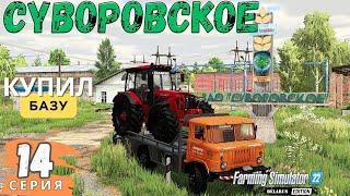 FS 22 Суворовское ЗАО | Купил Базу | Новый трактор МТЗ 2022 | 14 серия ▶| #fs22