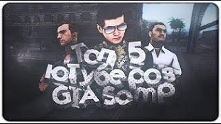 ТОП ПЯТЬ САМП ЮТУБЕРОВ ARIZONA RP - GTA SAMP | TABOLIN BANHAMMER