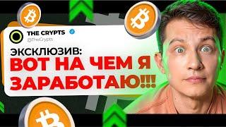 ГЛАВНЫЙ РОСТ БИТКОИНА ВПЕРЕДИ! // Как заработать на Крипте с нуля в 2024 году?