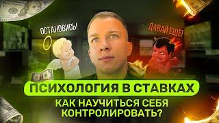 ПСИХОЛОГИЯ В СТАВКАХ! Как научиться себя контролировать?