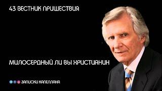 Милосердный ли вы Христианин | 43 | Вестник пришествия | Давид Вилкерсон