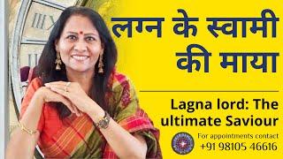 लग्न के स्वामी की माया | Lagna lord: The ultimate Saviour