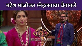 महेश मांजरेकर स्नेहलतावर वैतागले  | Colors Marathi | Bigg Boss Purple Marathi |