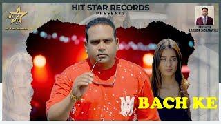 Bach Ke || Vinod Gill  (Official Video) New Punjabi Song 2023 || Hit Star Records ||