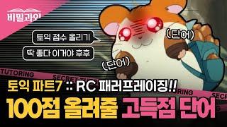 토익 고득점 올리기 +100점 파트7 :: RC 패러프레이징 50개 모음 [서아쌤의 비밀과외]