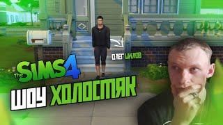 ОЛЕГ ШИЛОВ в ШОУ ХОЛОСТЯК в СИМС 4 ► The Sims 4 ХОЛОСТЯК