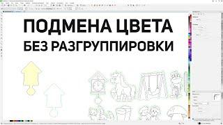 Замена цвета абриса и/или заливки без разгруппировки. Панель макросов для Corel Draw от Деревяшкина