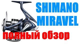 Shimano MIRAVEL - УБИЙЦА DAIWA FUEGO