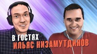 В ГОСТЯХ ИЛЬЯС НИЗАМУТДИНОВ. 04.10.2020 в 15:00 по МСК