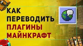 Как Переводить Плагины Майнкрафт | Перевод Плагинов Майнкрафт | Русификация