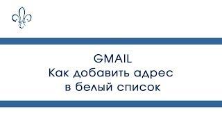 Как добавить адрес в белый список на Gmail