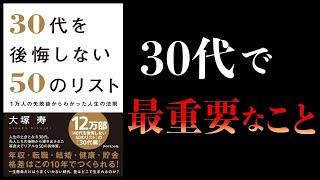 【14分で解説】30代を後悔しない50のリスト