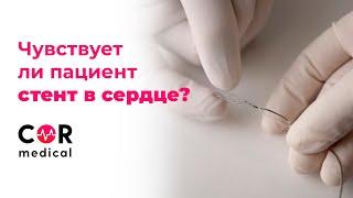 Чувствует ли пациент стент в сердце?