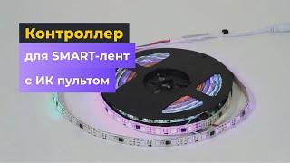 Контроллер для SMART-лент LED2017-IR с ИК пультом