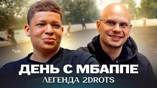 Мбаппе из 2DROTS: миллионы денег, девушки по вызову, ненависть к Амкалу, встреча с Мбаппе