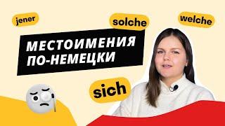 Основные МЕСТОИМЕНИЯ в немецком языке