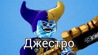 Нексо найтс Джестро