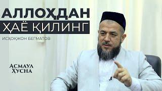 #Iymon #Saodati #asmaul husna #Аллоҳдан ҳаё қилинг | ИСҲОҚЖОН ДОМЛА БЕГМАТОВ