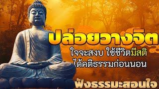 ฟังธรรมะสอนใจ ปล่อยวาง รักษาจิต ใช้ชีวิตมีสติ ได้คติธรรมก่อนนอน