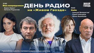 Борис Зимин* «Без посредников» + «Кейс» Венедиктов*, Кобаладзе, Воробьева / «День радио» / 26.10.24