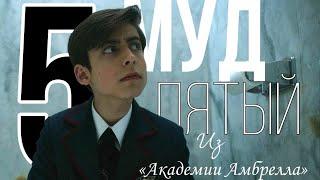 МУД ПЯТЫЙ  АКАДЕМИЯ АМБРЕЛЛА (The Umbrella Academy)