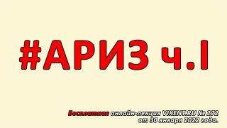 Анализ #АРИЗ - Алгоритмов Решения Изобретательских Задач Г.С. Альтшуллера (ТРИЗ)