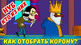 КАК ЗАХВАТИТЬ КОРОНУ В игре murder be the king убить короля нуб и про прохождение эволюция короля