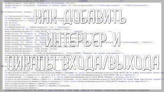 Как добавить интерьер и пикапы входа/выхода