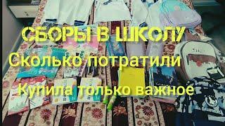 СКОЛЬКО СТОИТ СОБРАТЬ 3 УЧЕНИКА В ШКОЛУ БАКУ  2024/СКОЛЬКО ПОТРАТИЛИ /ЭКОНОМНАЯ ХОЗЯЙКА/