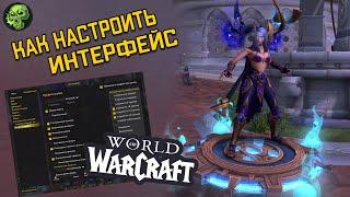 Гайд для Новичков: Как Настроить Интерфейс Базовые Аддоны WOW Shadowlands