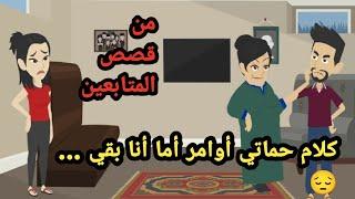 كلام حماتي أوامر أما أنا بقى؟؟ من قصص المتابعين..حكايات..قصص حقيقية..حكاوي واقعية