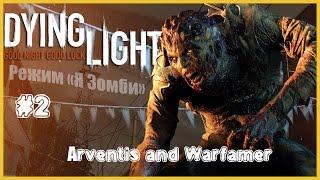 Dying Light - Режим "Я Зомби" с Avrentis #2