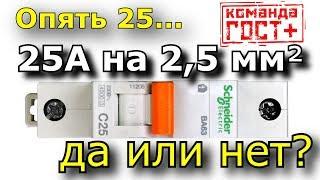 Выбор автомата 25А для кабеля 2,5 кв.мм. Видеоответ.