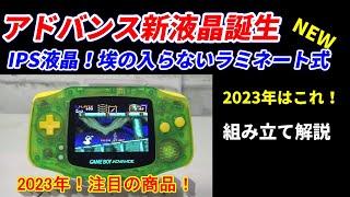 2023年おすすめ！アドバンスIPS液晶！ほこりが入らないラミネート式！ハンダ無しで明るさ調整可能！初心者には絶対お勧め！Funnyplaying製