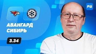 Авангард - Сибирь. Прогноз Славина