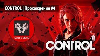 CONTROL | Прохождение №4 | Поиски Дилана!