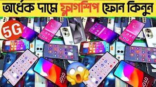 অর্ধেক দামে ফ্লাগশিপ ফোন কিনুন used samsung phone price in bd|used phone price in Bangladesh 2024