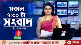 সকাল ৭:৩০টার বাংলাভিশন সংবাদ | ০৪ মার্চ ২০২৫ | BanglaVision 7:30 AM News Bulletin | 04 March 2025