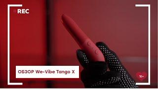 ОБЗОР We-Vibe Tango X [Точка Любви]