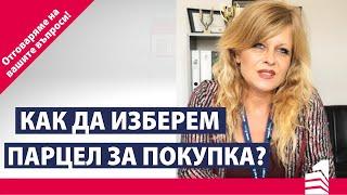 Как да изберем парцел за покупка? | Отговаряме на вашите въпроси | Inves time - вашият личен брокер