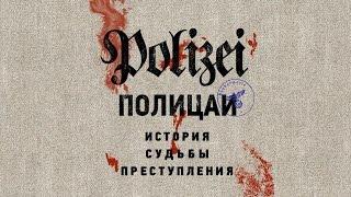 Полицаи. История, судьбы, преступления
